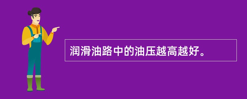 润滑油路中的油压越高越好。