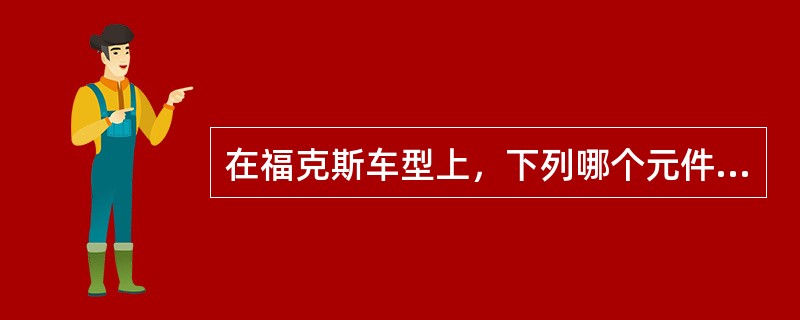在福克斯车型上，下列哪个元件信号丢失会导致冷却风扇高速运转（）