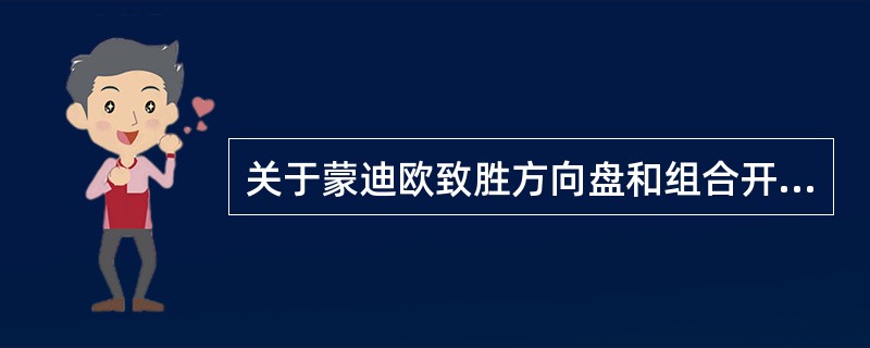 关于蒙迪欧致胜方向盘和组合开关信号传递，叙述正确的是（）