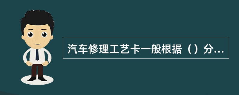 汽车修理工艺卡一般根据（）分类。