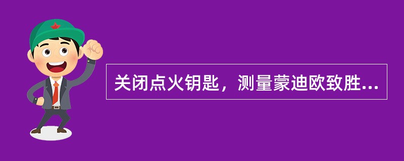 关闭点火钥匙，测量蒙迪欧致胜网络端电阻，对结果分析正确的是（）