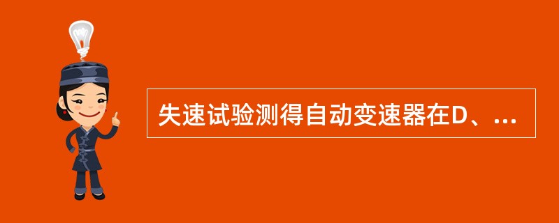 失速试验测得自动变速器在D、R档位下的失速转速都过高，其原因是（）