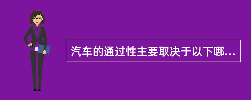 汽车的通过性主要取决于以下哪些几何参数？（）