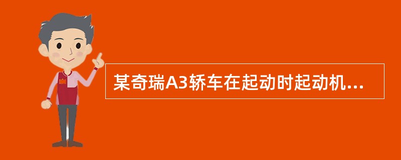 某奇瑞A3轿车在起动时起动机根本不转，但是会听到“咔咔”的撞击声，则应重点检查（