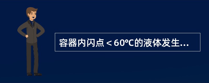 容器内闪点＜60℃的液体发生火灾时，若利用移动泡沫设备灭火，则泡沫灭火供给强度为