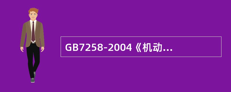 GB7258-2004《机动车运行安全技术条件》中电器系统的基本要求，主要有：（