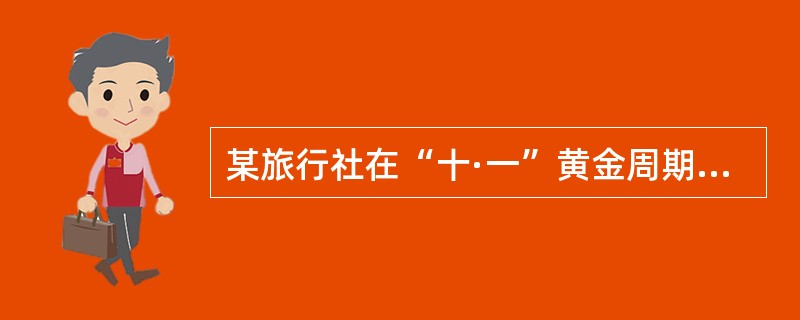 某旅行社在“十·一”黄金周期间组织游客到海南旅游，由于导游人员数量有限，便聘请了