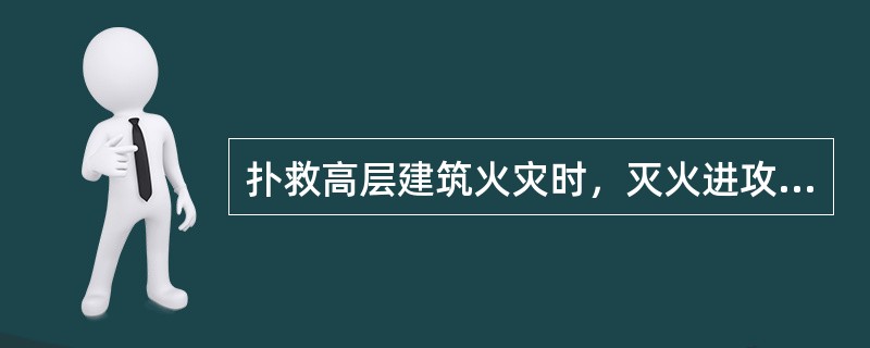 扑救高层建筑火灾时，灭火进攻起点一般选择在（）