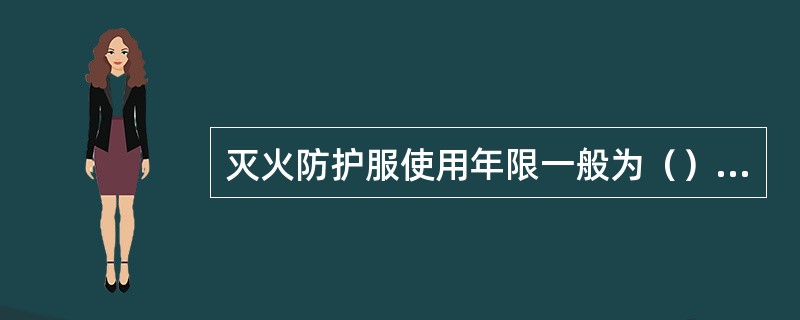 灭火防护服使用年限一般为（）年。