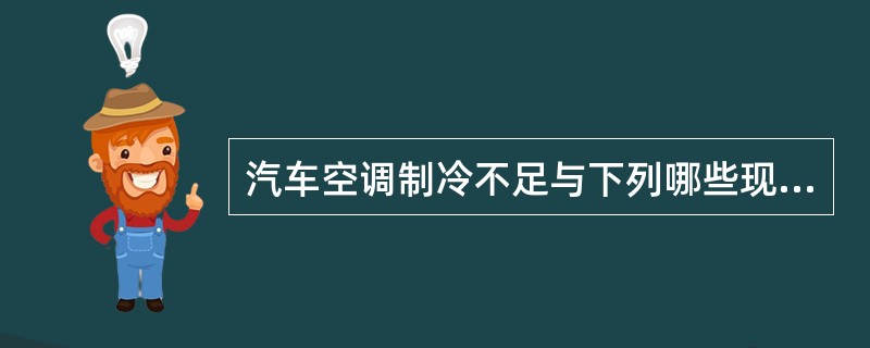 汽车空调制冷不足与下列哪些现象有关？（）