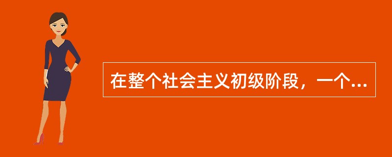 在整个社会主义初级阶段，一个中心离不开两个基本点，两个基本点要围绕着一个中心。