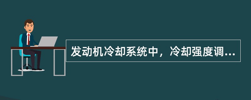 发动机冷却系统中，冷却强度调节方式有：（）