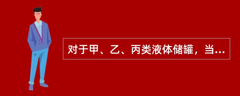 对于甲、乙、丙类液体储罐，当采用直径超过20m的地上固定顶立式罐时，发生火灾后,