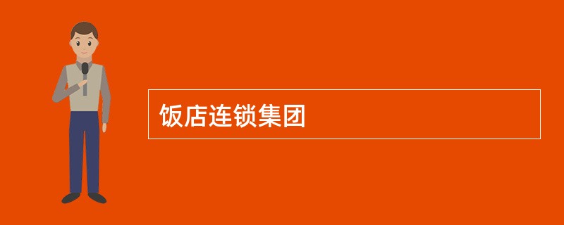 饭店连锁集团