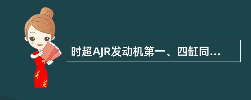 时超AJR发动机第一、四缸同时断火，可能由于（）