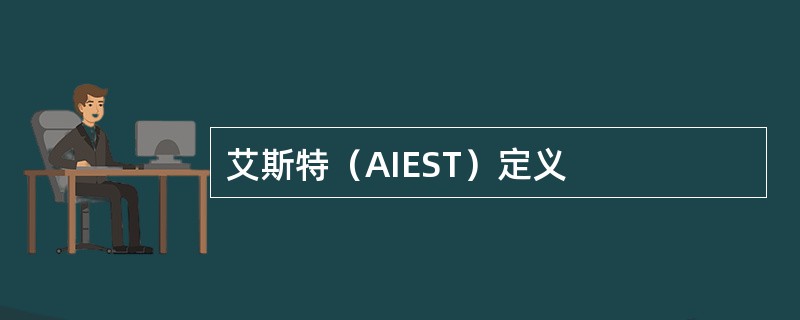 艾斯特（AIEST）定义