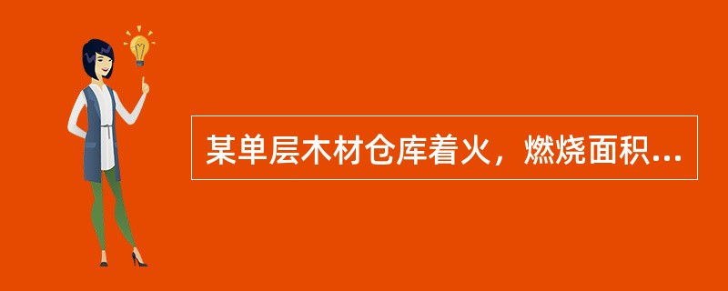 某单层木材仓库着火，燃烧面积约240m2，火场上每辆消防车供应2支Φ19