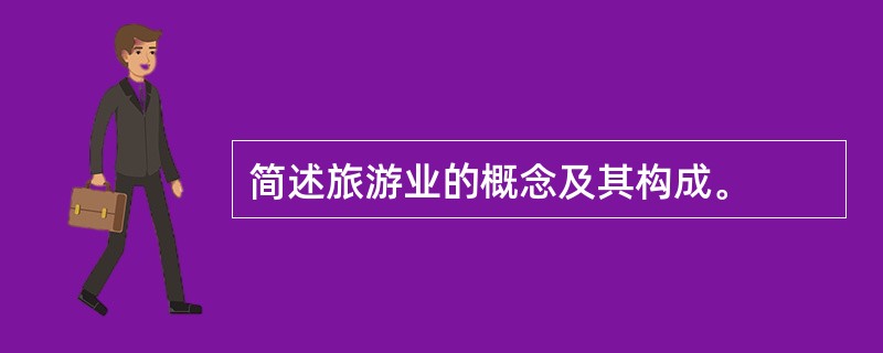 简述旅游业的概念及其构成。