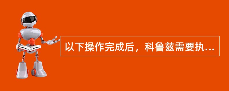 以下操作完成后，科鲁兹需要执行方向盘位置传感器对中程序的是（）