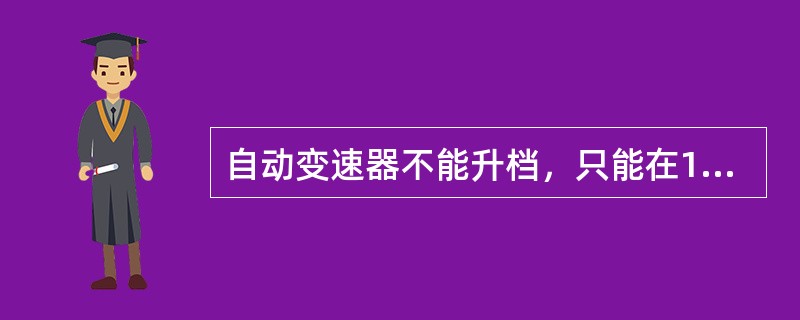 自动变速器不能升档，只能在1档行驶，则可能是（）。