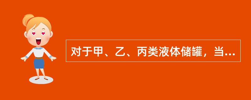 对于甲、乙、丙类液体储罐，当采用浮顶罐、地下和半地下固定顶立式罐、覆土储罐和直径