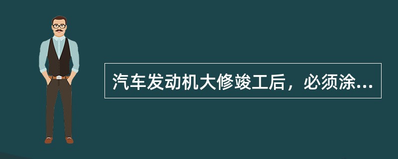 汽车发动机大修竣工后，必须涂装。