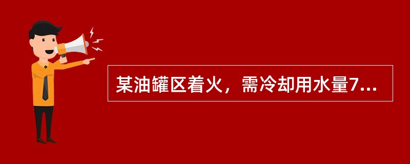 某油罐区着火，需冷却用水量75L/s，若每辆消防车供应2支φ19mm水枪，有效射