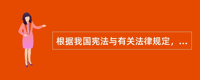 根据我国宪法与有关法律规定，下列（）具有立法的提案权。