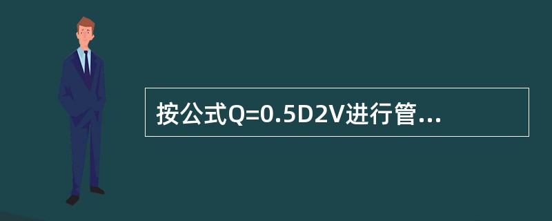 按公式Q=0.5D2V进行管道内的流量估算时，若管道直径为300mm，其折算的D