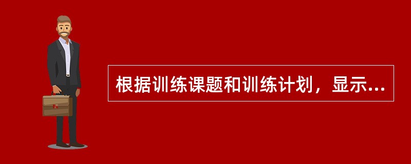 根据训练课题和训练计划，显示相应火情或其它情况，这种方式是（）。