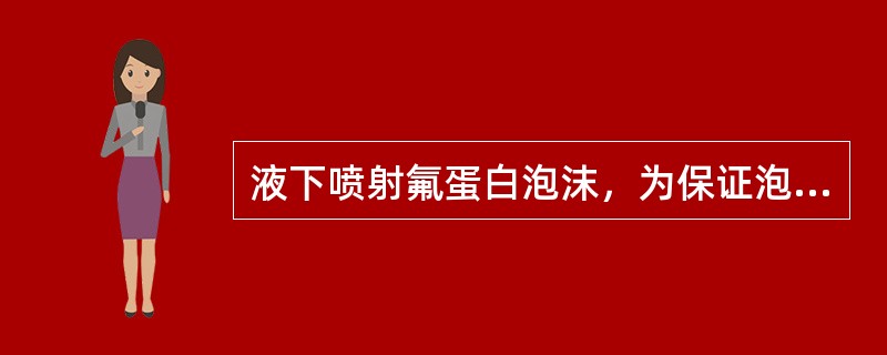 液下喷射氟蛋白泡沫，为保证泡沫的灭火效能，泡沫喷射的流速不应大于多少m/s。（）