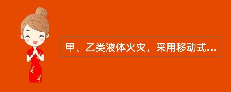甲、乙类液体火灾，采用移动式空气泡沫灭火器具灭火时，其泡沫供给强度为多少L/sm