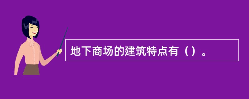 地下商场的建筑特点有（）。