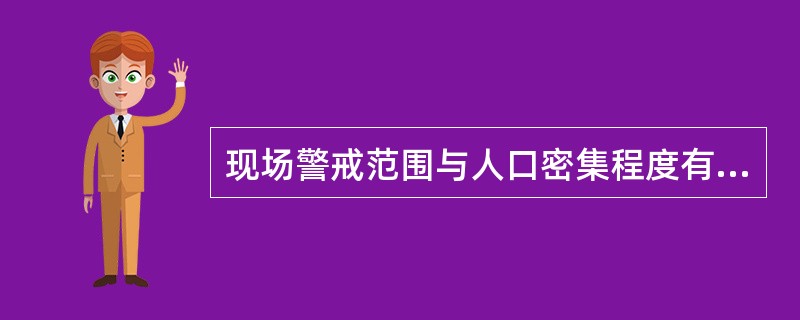 现场警戒范围与人口密集程度有关。（）