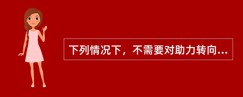 下列情况下，不需要对助力转向系统管路进行排气作业的是（）