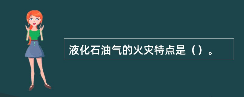 液化石油气的火灾特点是（）。