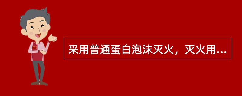 采用普通蛋白泡沫灭火，灭火用水常备量应为一次进攻用水量的3倍。（）