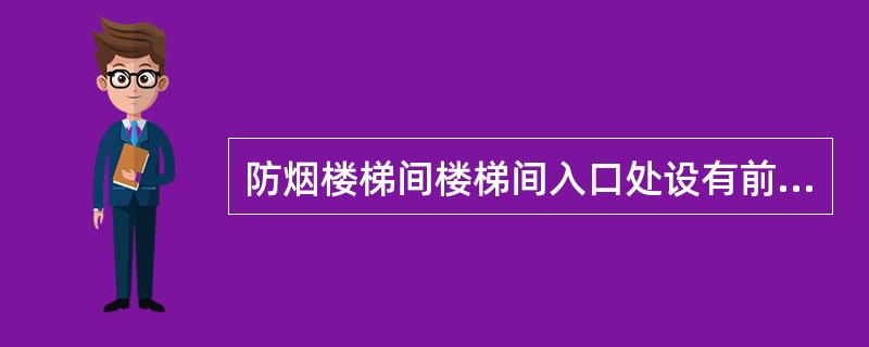 防烟楼梯间楼梯间入口处设有前室、阳台或凹廊。（）