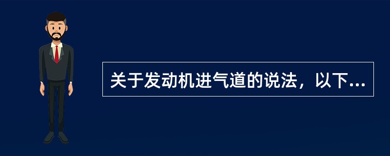 关于发动机进气道的说法，以下描述正确的是（）