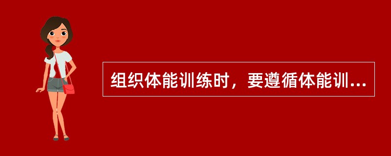 组织体能训练时，要遵循体能训练的内在规律，加强体能训练的（）。