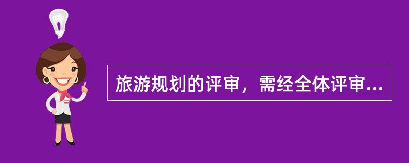 旅游规划的评审，需经全体评审人员讨论、表决，并有（）以上评审人员同意，方为通过。