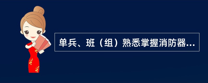 单兵、班（组）熟悉掌握消防器材装备的性能和操作技能是技术训练的基础。（）