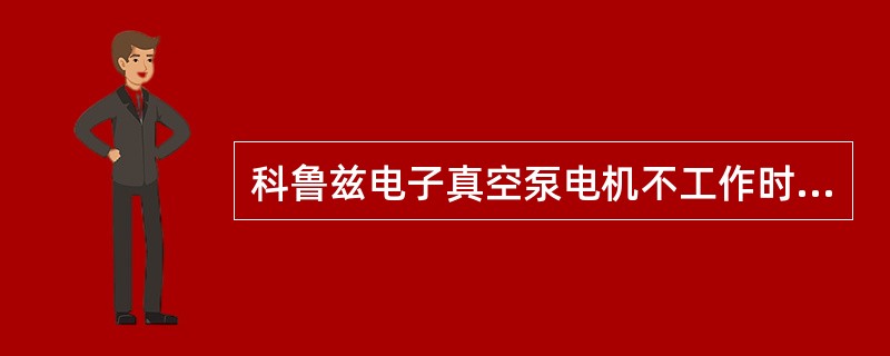 科鲁兹电子真空泵电机不工作时应检查的部件是（）