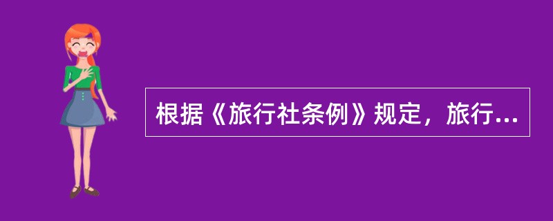 根据《旅行社条例》规定，旅行社取得经营许可满（），且未因侵害旅游者合法权益受到行