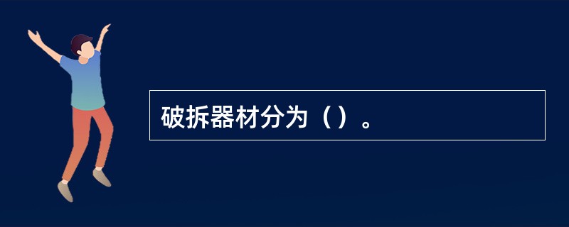 破拆器材分为（）。