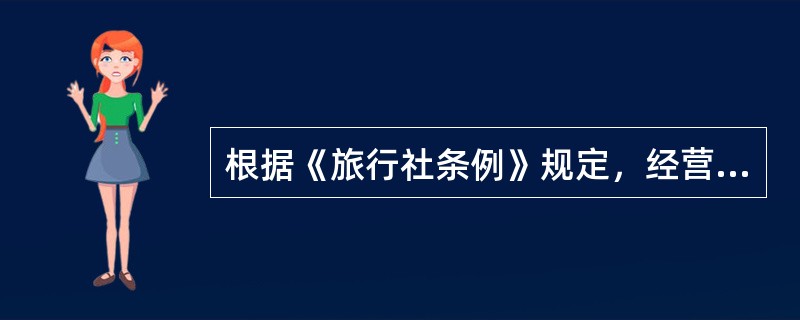 根据《旅行社条例》规定，经营国内旅游业务和入境旅游业务的旅行社，应当存人质量保证
