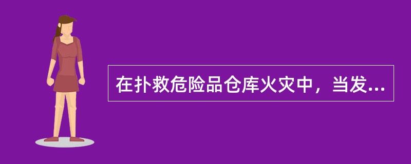 在扑救危险品仓库火灾中，当发现有有毒气体扩散时，除了加强作战人员的防护外，应通知