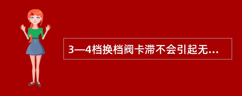 3―4档换档阀卡滞不会引起无超速档。