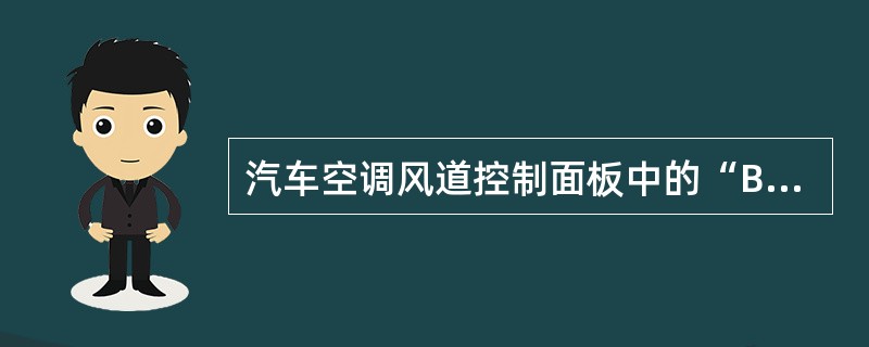 汽车空调风道控制面板中的“BI一LEVEL”档是指可将风道内的空气输送至（）。