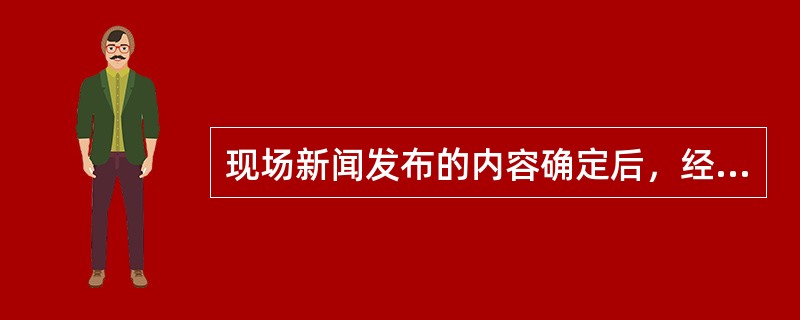 现场新闻发布的内容确定后，经（）同意后向现场的新闻媒体通报。